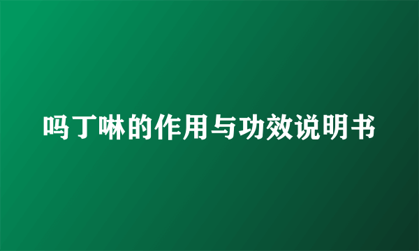 吗丁啉的作用与功效说明书