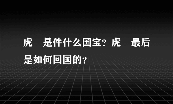 虎鎣是件什么国宝？虎鎣最后是如何回国的？