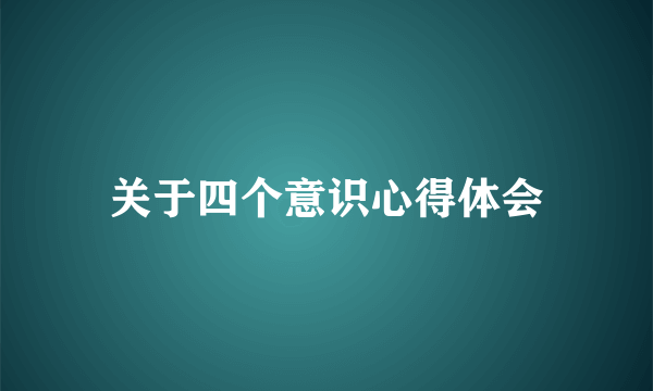 关于四个意识心得体会