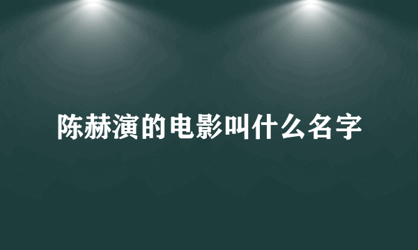 陈赫演的电影叫什么名字