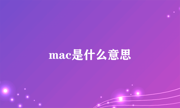 mac是什么意思