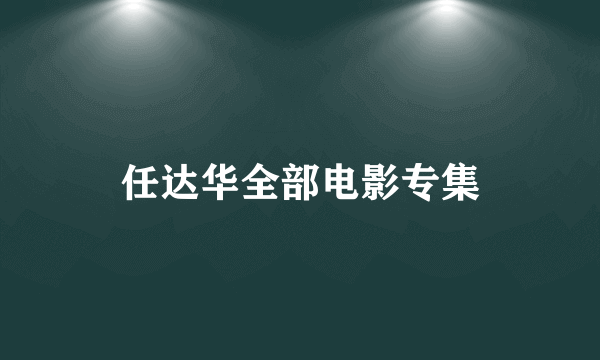 任达华全部电影专集