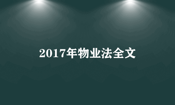 2017年物业法全文