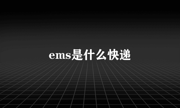 ems是什么快递