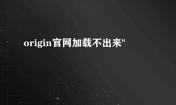 origin官网加载不出来