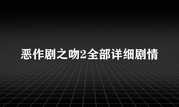 恶作剧之吻2全部详细剧情