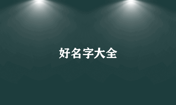 好名字大全