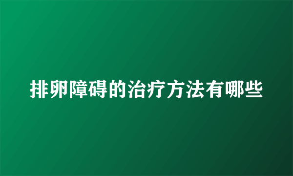 排卵障碍的治疗方法有哪些