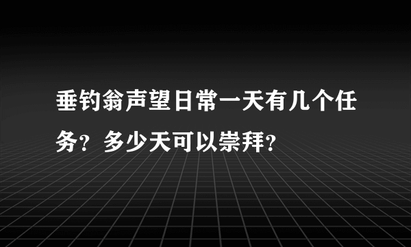 垂钓翁声望日常一天有几个任务？多少天可以崇拜？