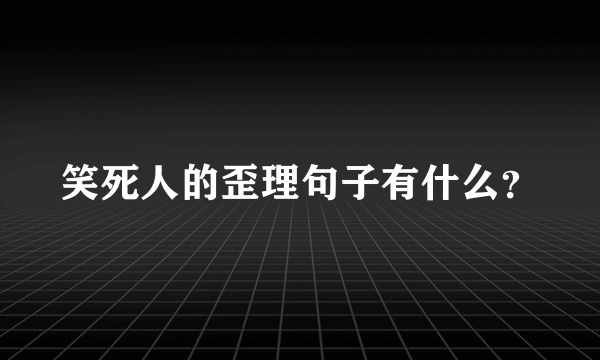 笑死人的歪理句子有什么？