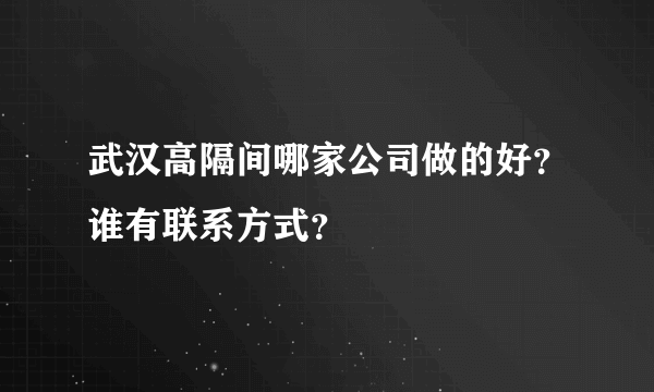 武汉高隔间哪家公司做的好？谁有联系方式？