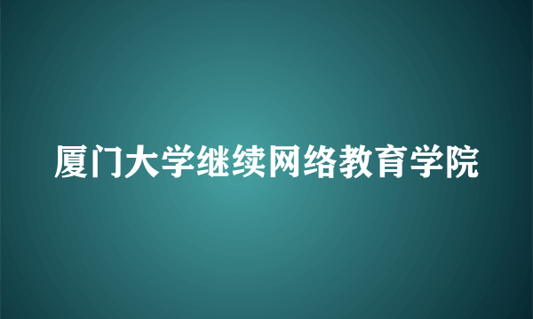 厦门大学继续网络教育学院