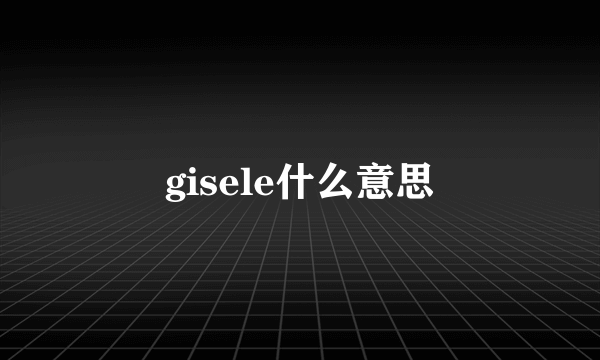 gisele什么意思