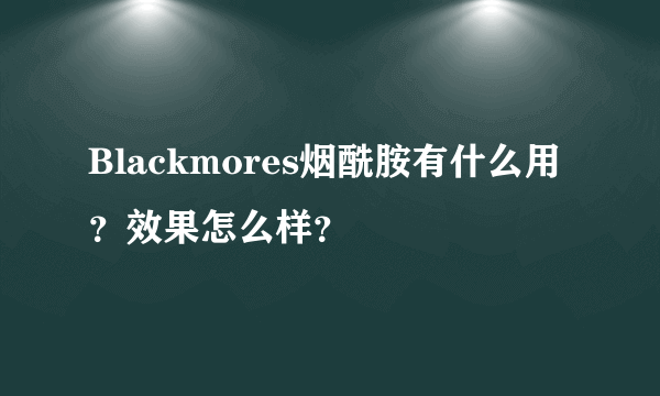 Blackmores烟酰胺有什么用？效果怎么样？