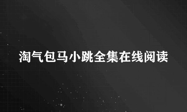 淘气包马小跳全集在线阅读