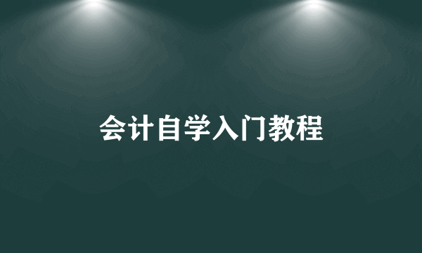 会计自学入门教程