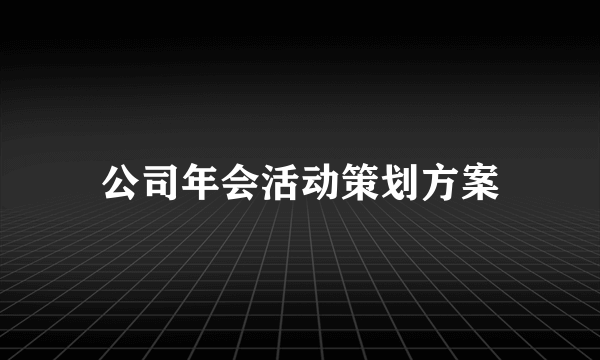 公司年会活动策划方案