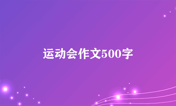 运动会作文500字