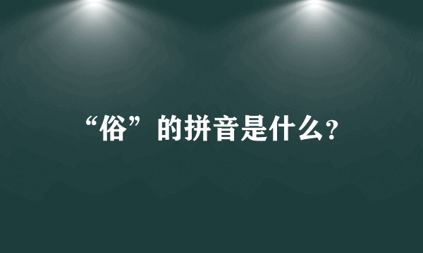 “俗”的拼音是什么？