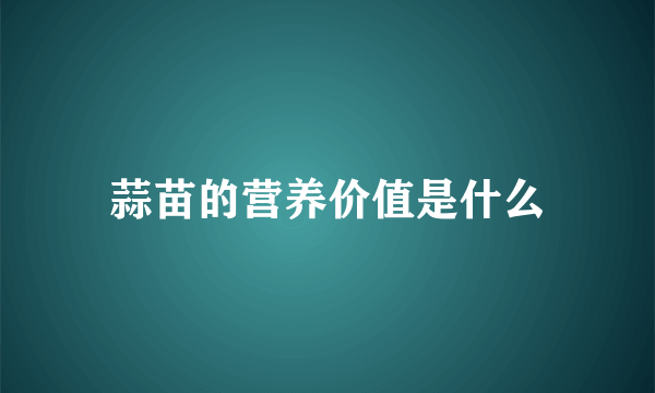 蒜苗的营养价值是什么