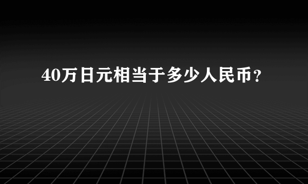 40万日元相当于多少人民币？