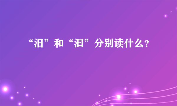 “汨”和“汩”分别读什么？