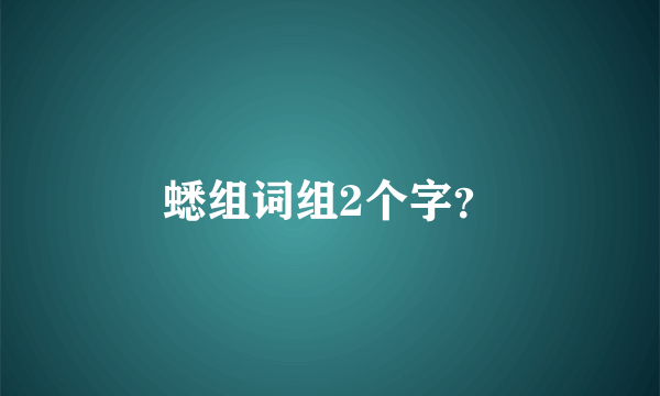 蟋组词组2个字？