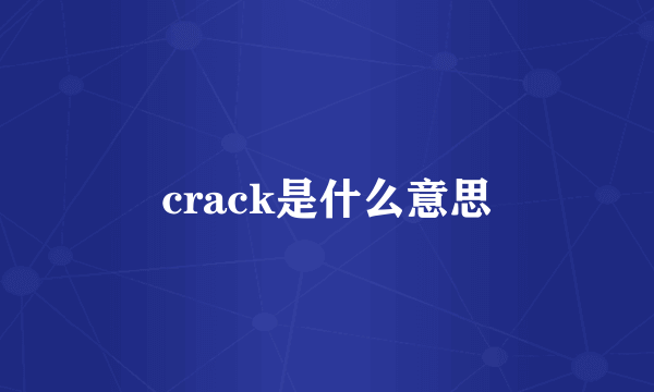 crack是什么意思