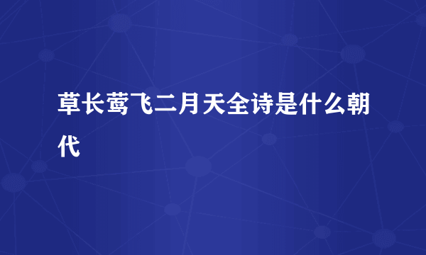 草长莺飞二月天全诗是什么朝代