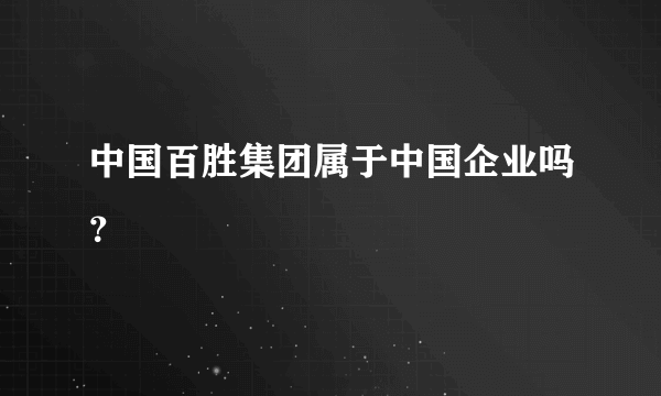 中国百胜集团属于中国企业吗？