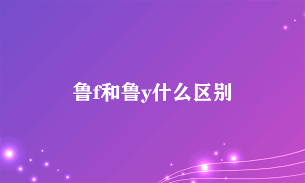 鲁f和鲁y什么区别