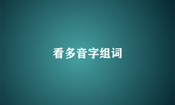 看多音字组词