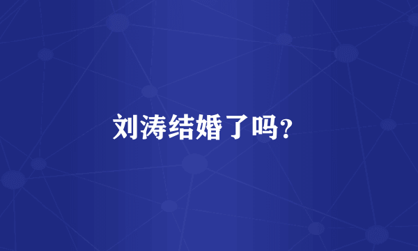 刘涛结婚了吗？