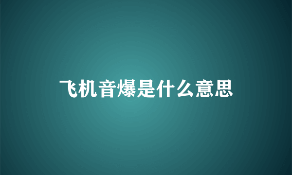 飞机音爆是什么意思