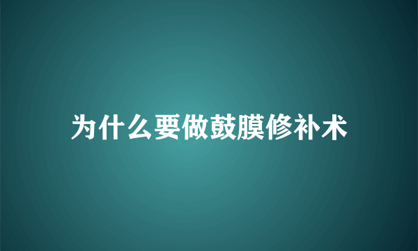 为什么要做鼓膜修补术