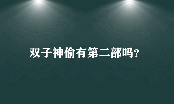 双子神偷有第二部吗？