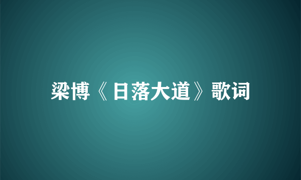 梁博《日落大道》歌词