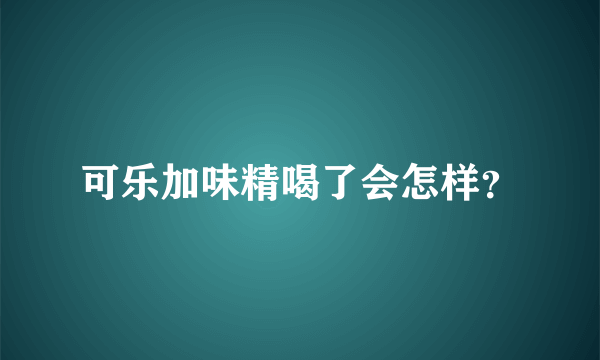 可乐加味精喝了会怎样？