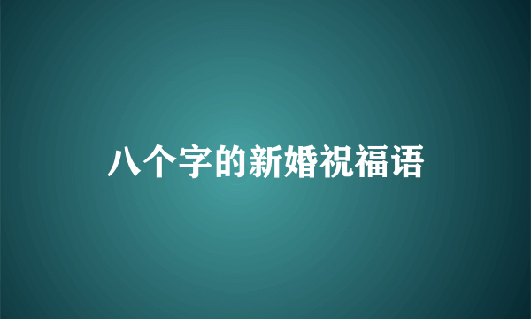 八个字的新婚祝福语