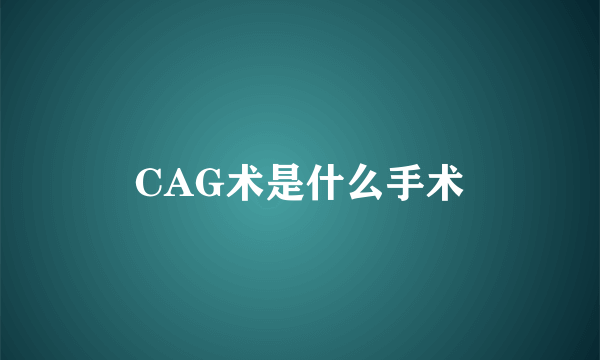 CAG术是什么手术