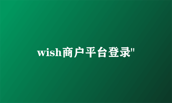 wish商户平台登录