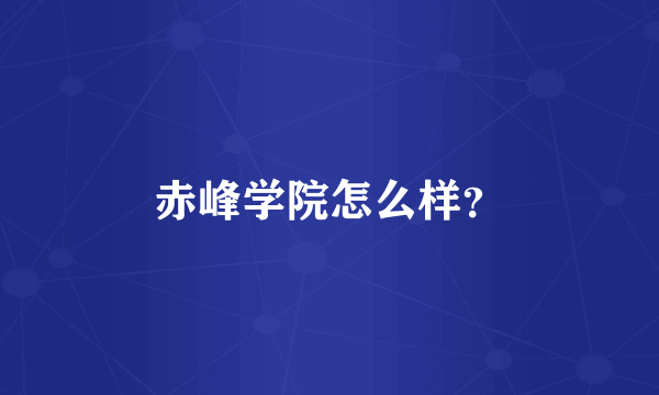 赤峰学院怎么样？