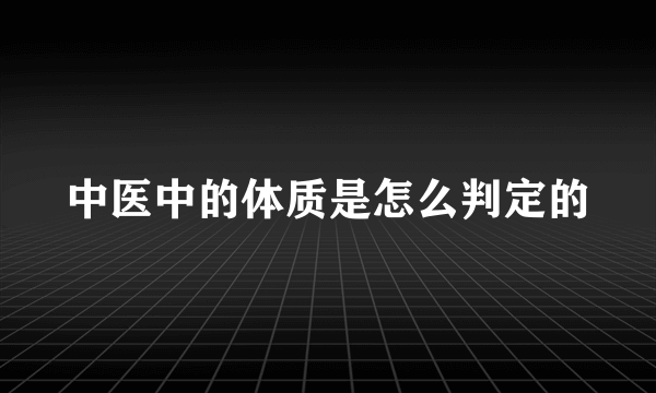 中医中的体质是怎么判定的