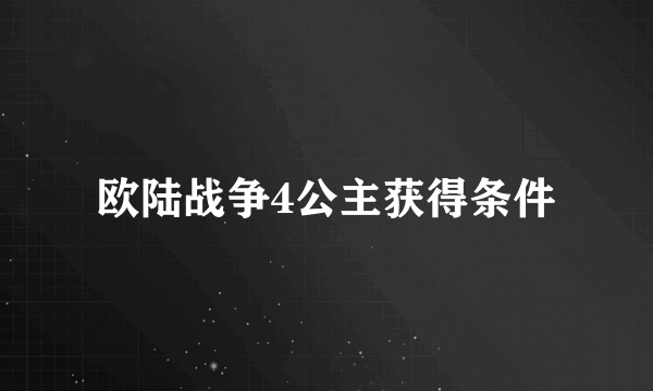 欧陆战争4公主获得条件