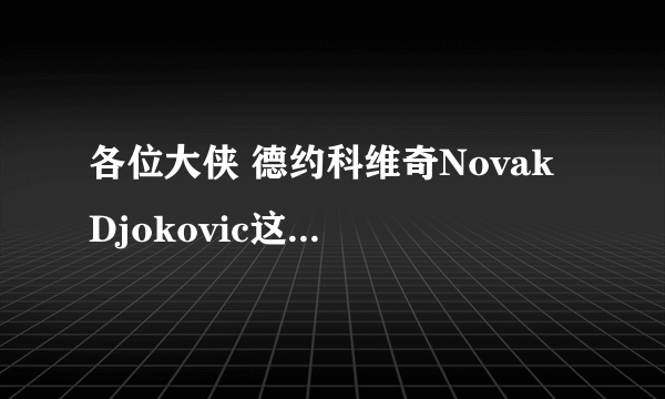 各位大侠 德约科维奇Novak Djokovic这个名字英语怎么念啊