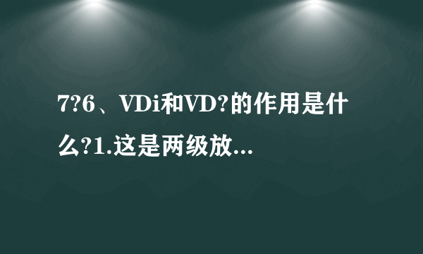 7?6、VDi和VD?的作用是什么?1.这是两级放大电路,第一级为单端输入,单端输出的差分放大电路,第二级为OCL电路。    8/162.VT3、VT4等效成NPN型管,VT5>    VT&等效成PNP型管。    6/163.消除OCL电路的交越失真。    2/162、下限截止频率为10Hz的两个相同的单级放大电路连接成一个两级放大电路,这个 两级放大电路在信号频率为10Hz时,放大倍数的幅值下降到中频放大倍数的 倍,或者说下降了 dB,放大倍数的相位与中频时相比,附加相移约为 度。