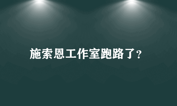 施索恩工作室跑路了？