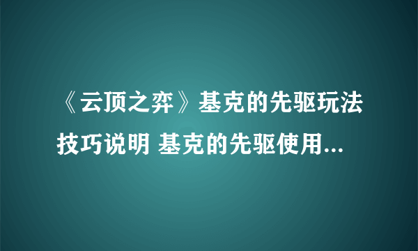 《云顶之弈》基克的先驱玩法技巧说明 基克的先驱使用心得分享