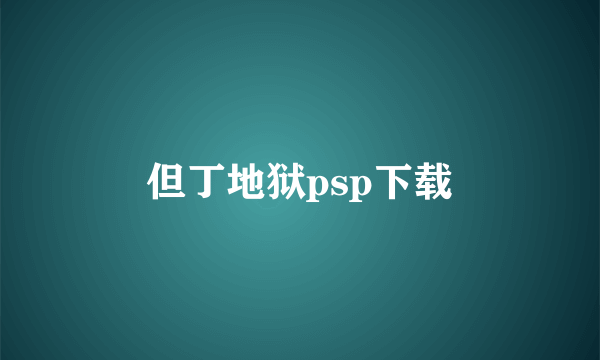 但丁地狱psp下载