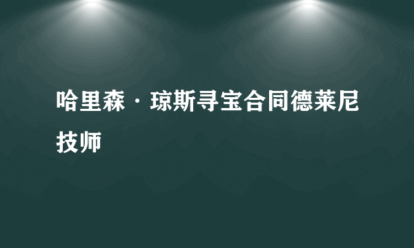 哈里森·琼斯寻宝合同德莱尼技师